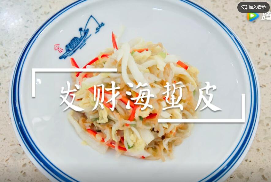 山东新东方烹饪大师教做年夜饭——发财海蜇皮