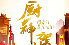 虎牙《厨神驾到》开启挑战 百味川菜你见过吗？