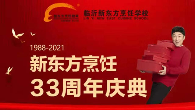 喜迎33周年校庆周！新东方烹饪学校一大波惠学福利等你来领！