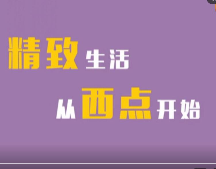 精致生活，从西点开始