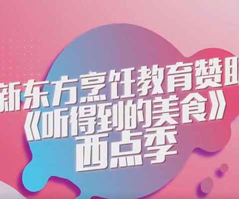 【听得到的美食】第二季新东方小帮厨精彩回顾