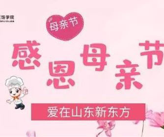 这个母亲节，山东新东方学子有话想对妈妈说