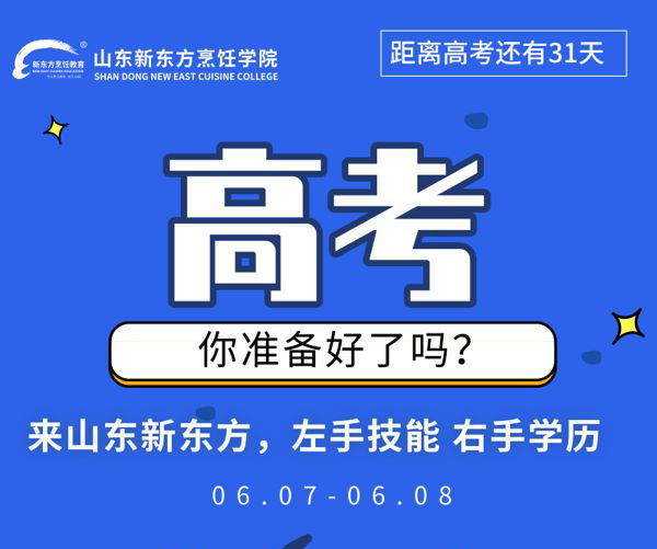 距离高考仅剩31天：高中生，你还在迷茫吗？高中生成功之路，从学厨师开始！