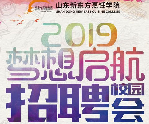 【倒计时1天】“职”等你来，山东新东方2019春季大型人才双选会明日盛大启幕！
