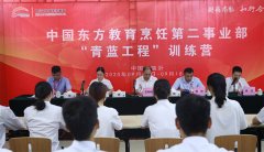 中国东方教育烹饪“青蓝工程”训练营在我校开训