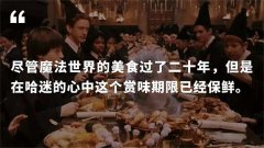《哈利波特》中极具特色的三种美食，第一种吃不到，第二种不敢吃……