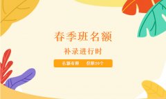 春季班名额补录抢占中，快来！