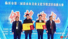 临沂新东方参赛临沂市第三届淡水鱼美食文化节烹饪技能大赛获奖