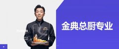 临沂新东方烹饪学校三年制金典总厨专业课程介绍