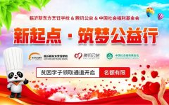 【公益助学】临沂新东方新起点·筑梦公益助学金申报通道已开启