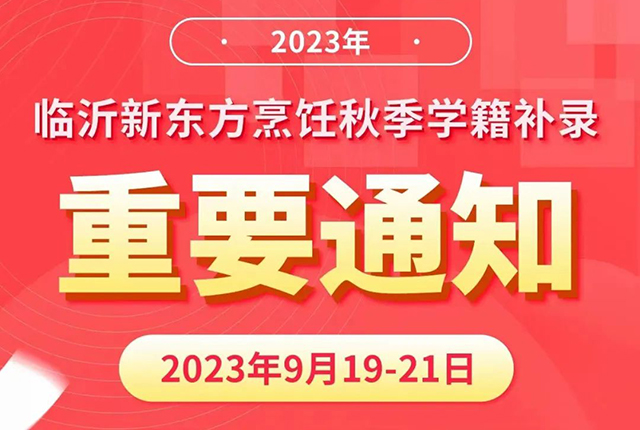 【重要通知】临沂新东方2023年秋季学籍补录即将全面截止
