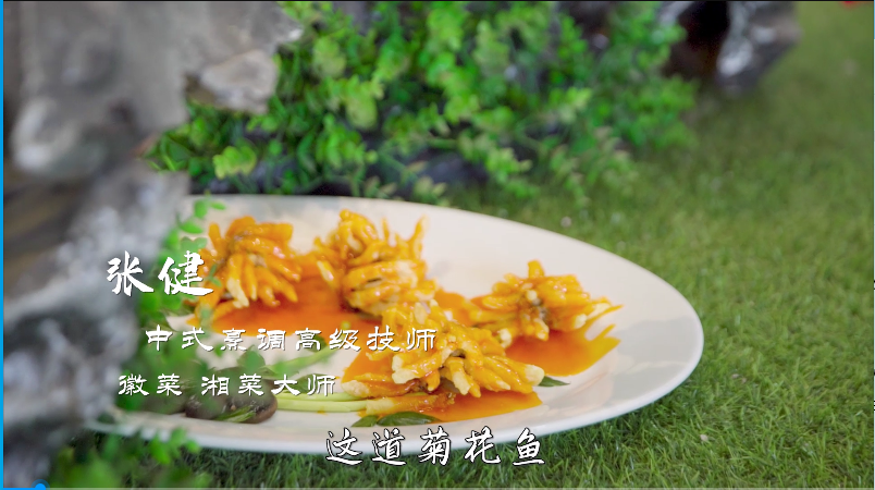【厨艺视频】菊花鱼